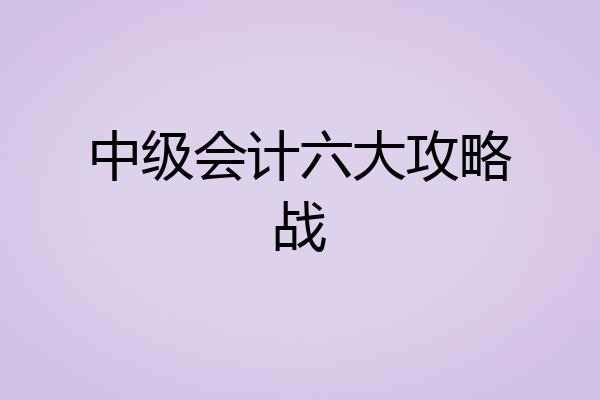 中级会计六大攻略战