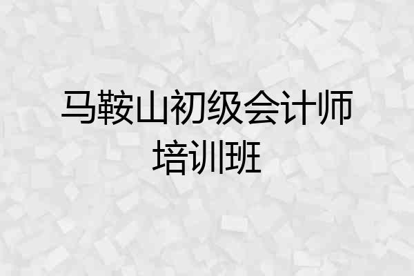 马鞍山初级会计师培训班