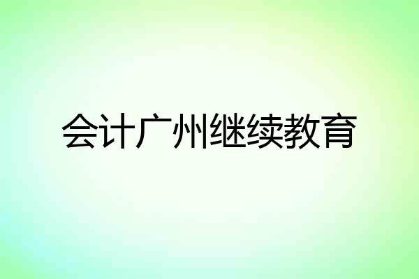 会计广州继续教育
