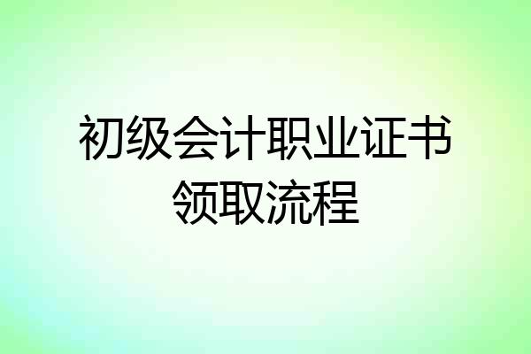 初级会计职业证书领取流程