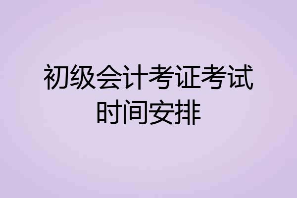 初级会计考证考试时间安排