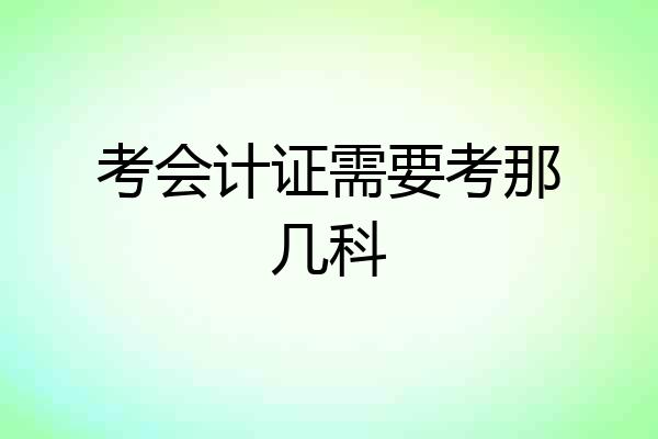 考会计证需要考那几科