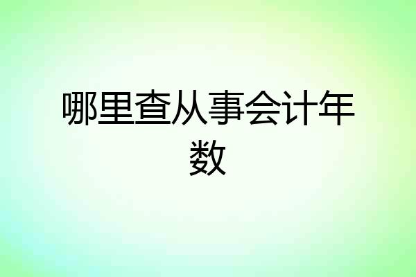 哪里查从事会计年数