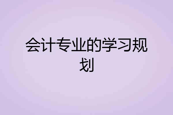 会计专业的学习规划