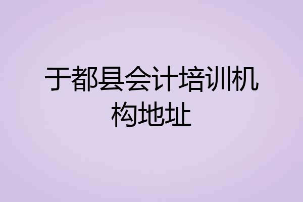 于都县会计培训机构地址