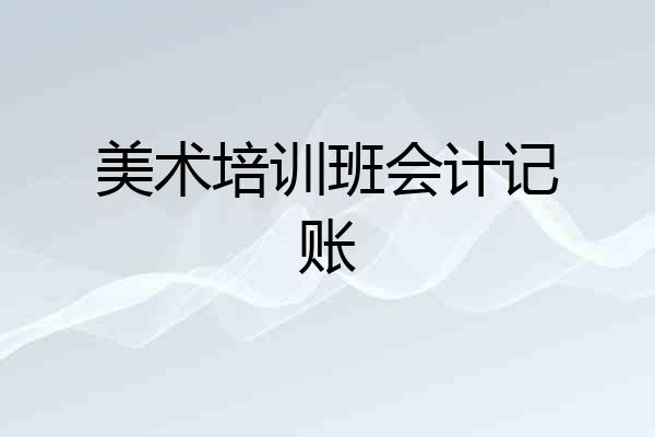 美术培训班会计记账