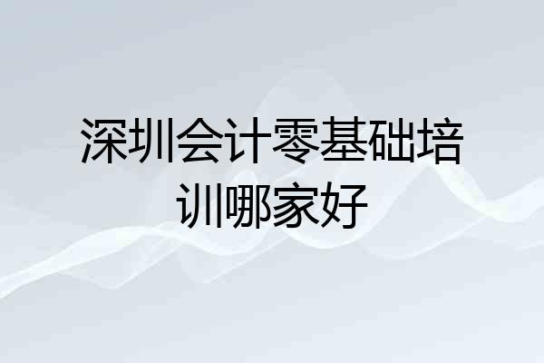深圳会计零基础培训哪家好