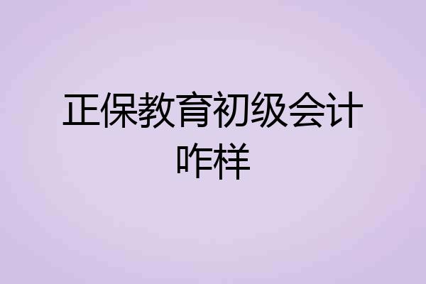 正保教育初级会计咋样