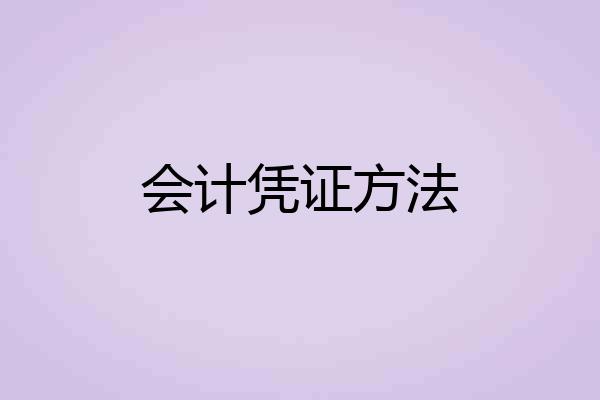 会计凭证方法