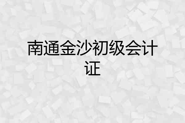 南通金沙初级会计证