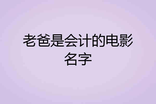 老爸是会计的电影名字