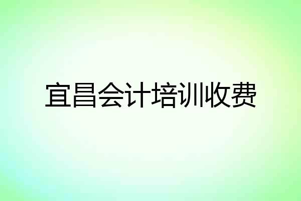 宜昌会计培训收费
