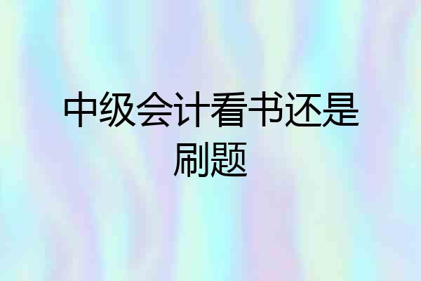 中级会计看书还是刷题