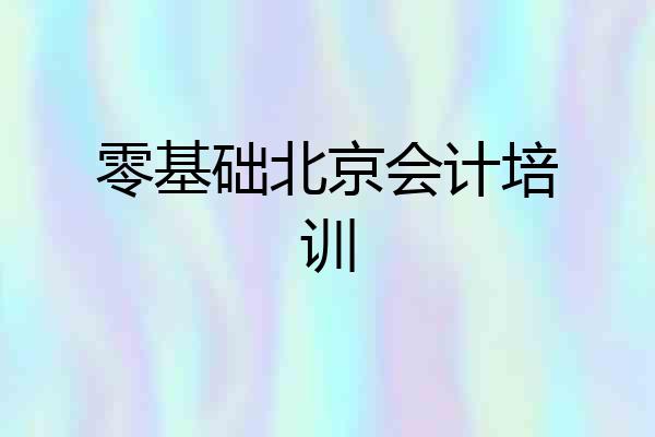 零基础北京会计培训
