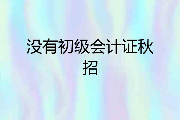 没有初级会计证秋招