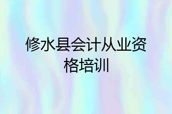 修水县会计从业资格培训