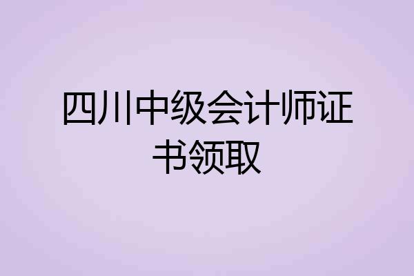 四川中级会计师证书领取