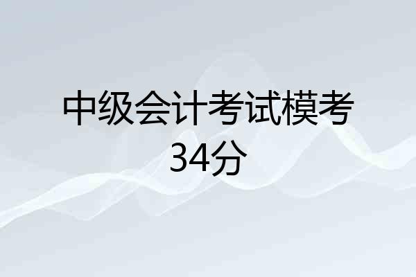 中级会计考试模考34分