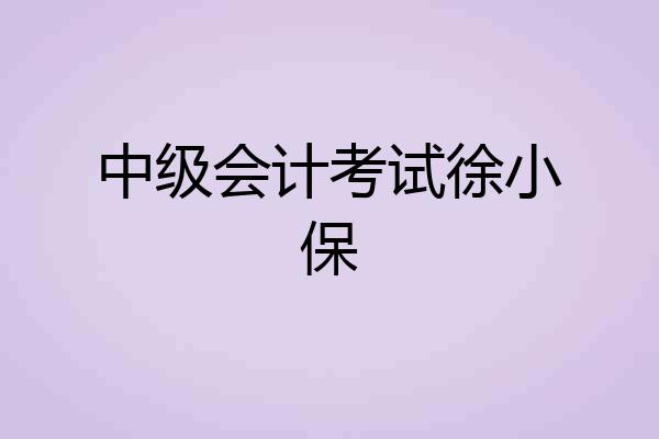 中级会计考试徐小保