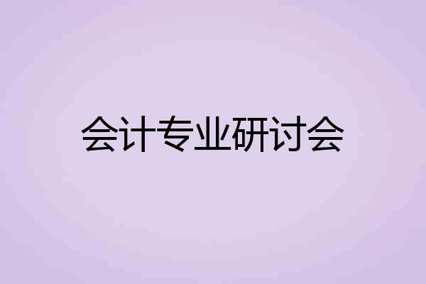 会计专业研讨会