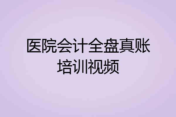 医院会计全盘真账培训视频