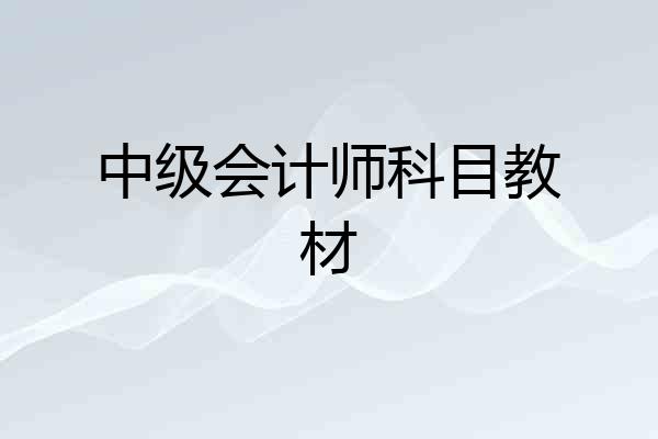 中级会计师科目教材