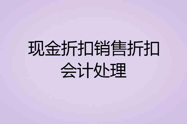 现金折扣销售折扣会计处理