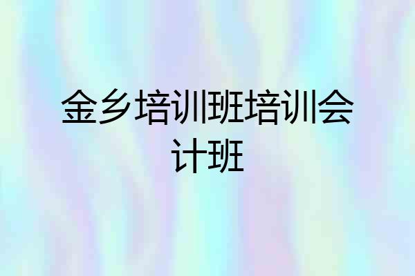 金乡培训班培训会计班