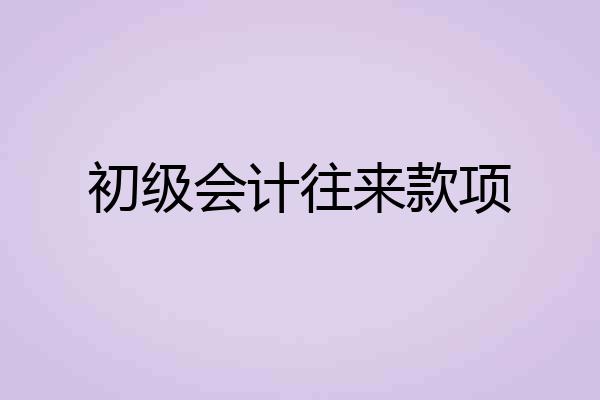初级会计往来款项