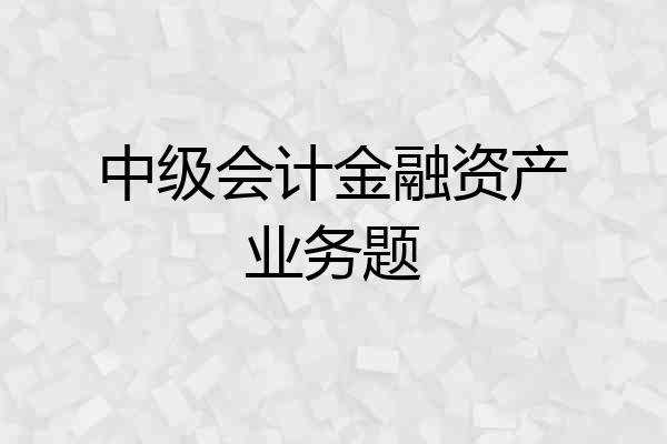 中级会计金融资产业务题