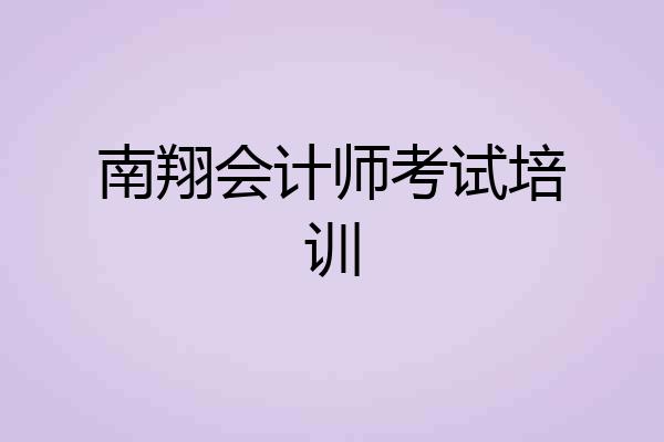南翔会计师考试培训
