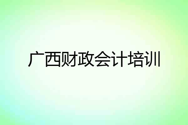 广西财政会计培训