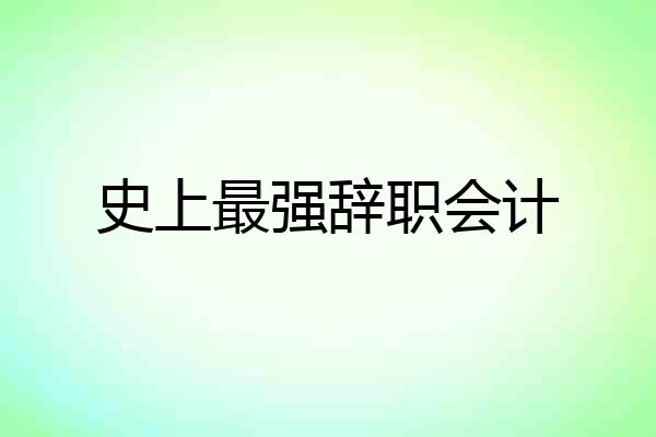 史上最强辞职会计