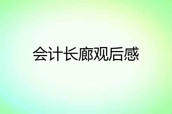 会计长廊观后感