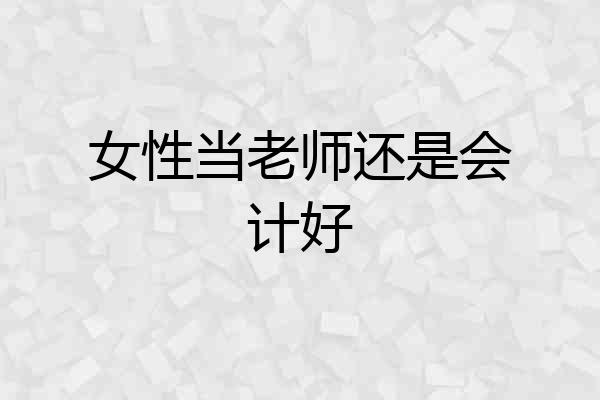 女性当老师还是会计好