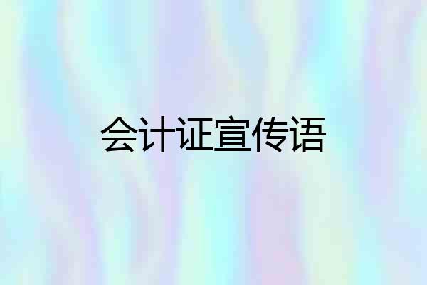 会计证宣传语