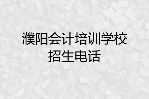 濮阳会计培训学校招生电话