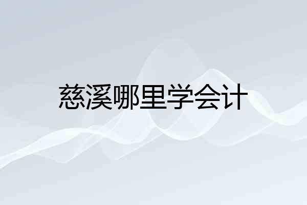 慈溪哪里学会计
