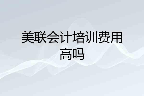 美联会计培训费用高吗