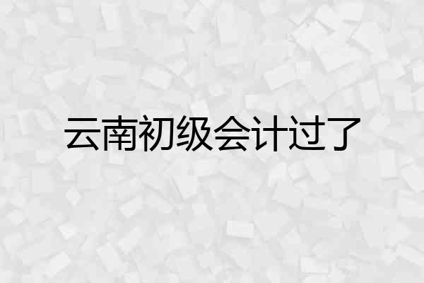 云南初级会计过了