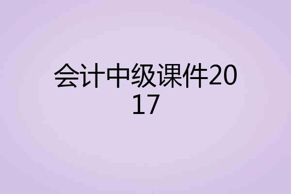 会计中级课件2017
