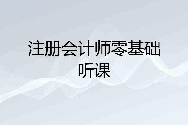 注册会计师零基础听课