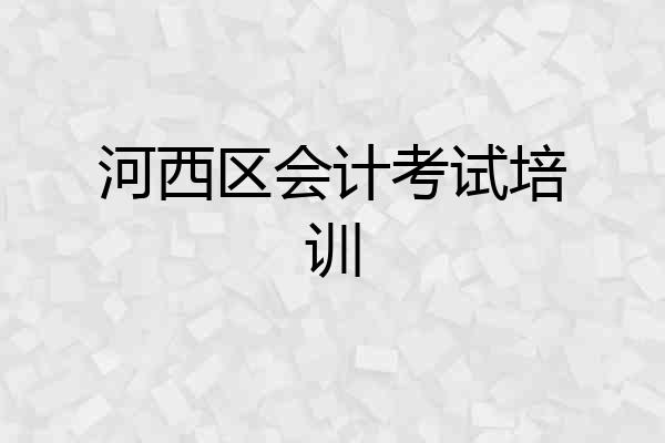 河西区会计考试培训