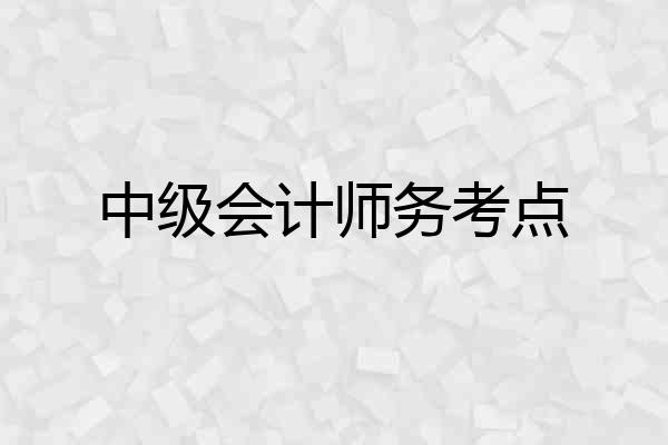 中级会计师务考点