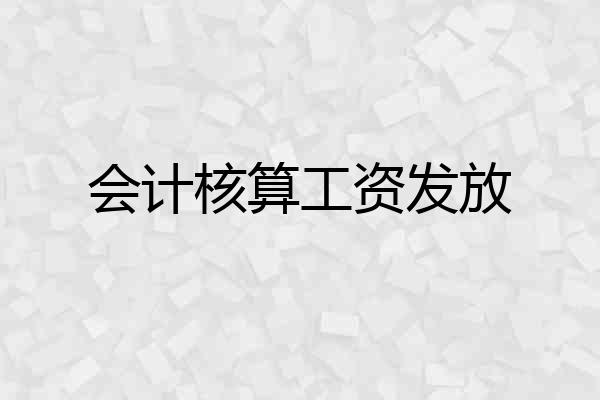 会计核算工资发放