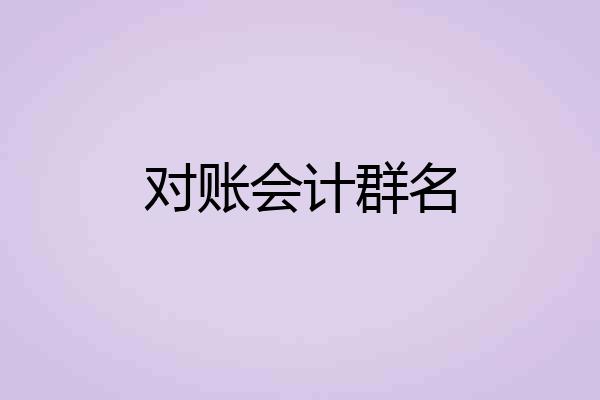 对账会计群名