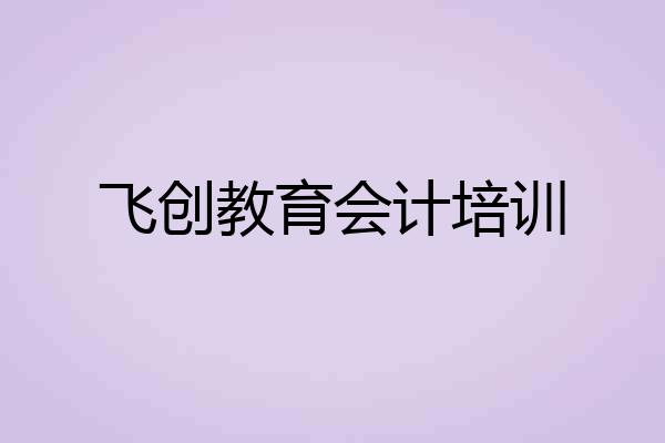 飞创教育会计培训