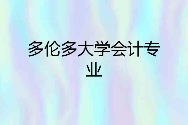 多伦多大学会计专业