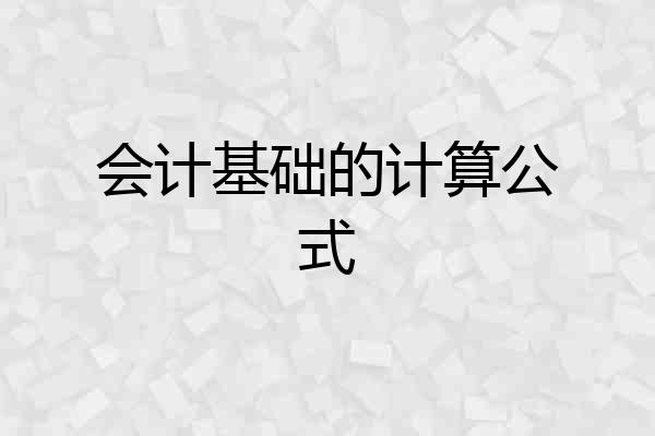 会计基础的计算公式