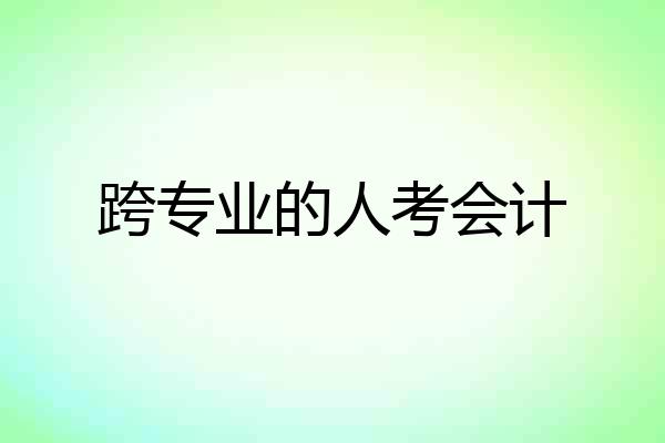 跨专业的人考会计